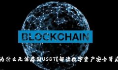 冷钱包为什么无法存储USDT？解读数字资产安全背