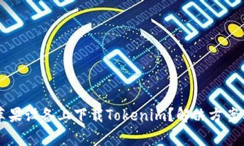 为什么无法在苹果设备上下载Tokenim？解决方案与常见问题解答