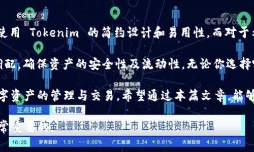 在数字货币领域，Tokenim 和火币钱包这两个名称都与加密资产的存储和交易有关。以下是对这两个平台的详细介绍和分析，希望能帮助大家更好地理解它们之间的关系以及各自的特点。

Tokenim简介
Tokenim 是一个新兴的加密货币钱包，主要提供安全、便捷的数字资产管理服务。它的用户界面友好，支持多种数字货币的存储和交易，使得用户可以轻松管理他们的数字资产。Tokenim 在用户体验上下了很大功夫，确保无论是新手还是经验丰富的用户都能快速上手。

火币钱包简介
火币钱包是由火币网推出的一款数字货币钱包，火币网作为全球知名的数字货币交易平台，拥有庞大的用户基础。火币钱包支持多种主流币和代币的存储，注重安全性和用户隐私。对许多用户而言，火币钱包不仅是存储工具，更是一种与数字资产交易和投资紧密结合的应用。

Tokenim与火币钱包的对比
在功能方面，Tokenim 和火币钱包各有千秋。Tokenim 的特色在于便捷的界面和多币种支持，而火币钱包则更偏向于与火币交易所的无缝对接，提供更多的交易及增值功能。

安全性方面，两者均采用了行业标准的加密技术，确保用户资产的安全。然而，火币作为一个大型交易平台，其安全性经历了多次市场检验，用户普遍对此更为信赖。Tokenim 则在保护用户隐私方面下了更多的功夫，强调用户数据的安全。

互道与兼容性
关于 Tokenim 和火币钱包的互道，用户可以将他们的资产从一个钱包转移到另一个钱包。在技术上，两者都支持标准的区块链转账，用户只需输入对方钱包地址，即可实现转账。这种兼容性使得用户能够灵活地调配自己的资产。

不过，值得注意的是，不同钱包之间的转账可能需要支付网络手续费，并且在使用过程中，用户需要确保输入正确的钱包地址，以免造成资产损失。此外，尽管 Tokenim 和火币钱包能够互通，但在具体的交易和提币功能上，用户可能需要根据各钱包的规定进行操作。

总结
无论是选择 Tokenim 还是火币钱包，用户都应根据自身的需求来决策。如果你是刚入门的新手，可能会更倾向于使用 Tokenim 的简约设计和易用性。而对于希望全面管理数字资产的用户，火币钱包无疑提供了更多的功能和便利。

实际上，持有多种钱包并进行合理的资产配置也是一种不错的策略。用户可以在 Tokenim 和火币钱包之间灵活调配，确保资产的安全性及流动性。无论你选择哪个钱包，都需保持对数字资产市场的关注，谨慎投资。

总之，Tokenim 和火币钱包的互道功能为用户提供了灵活的选择，用户可以根据需求自由选择合适的钱包进行数字资产的管理与交易。希望通过本篇文章，能够帮助你更透明地了解这两种钱包的特点和它们之间的关系，助力你的数字资产投资之路。

如果你对这两个钱包还有其他具体的问题，欢迎随时提出。在数字货币这个快速发展的领域，不断学习和适应是非常重要的。