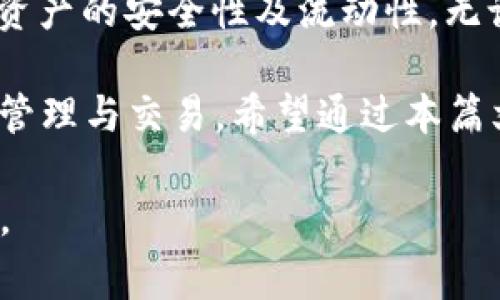 在数字货币领域，Tokenim 和火币钱包这两个名称都与加密资产的存储和交易有关。以下是对这两个平台的详细介绍和分析，希望能帮助大家更好地理解它们之间的关系以及各自的特点。

Tokenim简介
Tokenim 是一个新兴的加密货币钱包，主要提供安全、便捷的数字资产管理服务。它的用户界面友好，支持多种数字货币的存储和交易，使得用户可以轻松管理他们的数字资产。Tokenim 在用户体验上下了很大功夫，确保无论是新手还是经验丰富的用户都能快速上手。

火币钱包简介
火币钱包是由火币网推出的一款数字货币钱包，火币网作为全球知名的数字货币交易平台，拥有庞大的用户基础。火币钱包支持多种主流币和代币的存储，注重安全性和用户隐私。对许多用户而言，火币钱包不仅是存储工具，更是一种与数字资产交易和投资紧密结合的应用。

Tokenim与火币钱包的对比
在功能方面，Tokenim 和火币钱包各有千秋。Tokenim 的特色在于便捷的界面和多币种支持，而火币钱包则更偏向于与火币交易所的无缝对接，提供更多的交易及增值功能。

安全性方面，两者均采用了行业标准的加密技术，确保用户资产的安全。然而，火币作为一个大型交易平台，其安全性经历了多次市场检验，用户普遍对此更为信赖。Tokenim 则在保护用户隐私方面下了更多的功夫，强调用户数据的安全。

互道与兼容性
关于 Tokenim 和火币钱包的互道，用户可以将他们的资产从一个钱包转移到另一个钱包。在技术上，两者都支持标准的区块链转账，用户只需输入对方钱包地址，即可实现转账。这种兼容性使得用户能够灵活地调配自己的资产。

不过，值得注意的是，不同钱包之间的转账可能需要支付网络手续费，并且在使用过程中，用户需要确保输入正确的钱包地址，以免造成资产损失。此外，尽管 Tokenim 和火币钱包能够互通，但在具体的交易和提币功能上，用户可能需要根据各钱包的规定进行操作。

总结
无论是选择 Tokenim 还是火币钱包，用户都应根据自身的需求来决策。如果你是刚入门的新手，可能会更倾向于使用 Tokenim 的简约设计和易用性。而对于希望全面管理数字资产的用户，火币钱包无疑提供了更多的功能和便利。

实际上，持有多种钱包并进行合理的资产配置也是一种不错的策略。用户可以在 Tokenim 和火币钱包之间灵活调配，确保资产的安全性及流动性。无论你选择哪个钱包，都需保持对数字资产市场的关注，谨慎投资。

总之，Tokenim 和火币钱包的互道功能为用户提供了灵活的选择，用户可以根据需求自由选择合适的钱包进行数字资产的管理与交易。希望通过本篇文章，能够帮助你更透明地了解这两种钱包的特点和它们之间的关系，助力你的数字资产投资之路。

如果你对这两个钱包还有其他具体的问题，欢迎随时提出。在数字货币这个快速发展的领域，不断学习和适应是非常重要的。