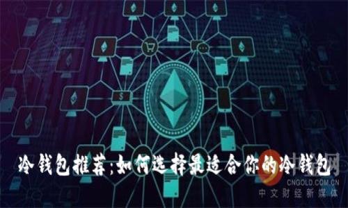 冷钱包推荐：如何选择最适合你的冷钱包