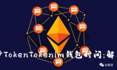 如何快速同步TokenTokenim钱包时间：解决方案与技