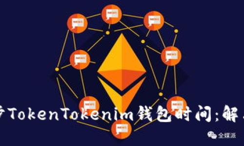 如何快速同步TokenTokenim钱包时间：解决方案与技巧