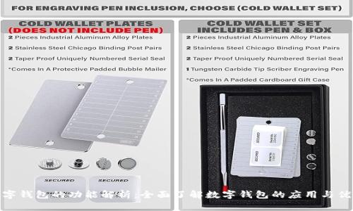 数字钱包的功能解析：全面了解数字钱包的应用与优势