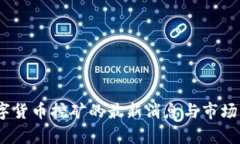 UPay数字货币挖矿的最新消息与市场动态分析