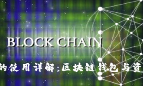 IMkey与TokenIM的使用详解：区块链钱包与资产管理的完美结合