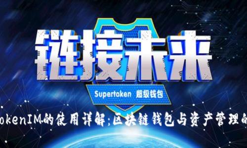 IMkey与TokenIM的使用详解：区块链钱包与资产管理的完美结合