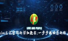 Tokenim忘记密码的详细教程：一步步找回您的账户