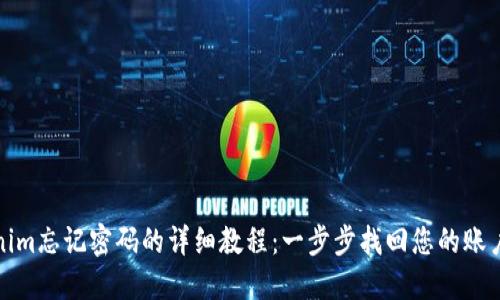 Tokenim忘记密码的详细教程：一步步找回您的账户访问