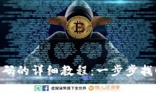 Tokenim忘记密码的详细教程：一步步找回您的账户访问