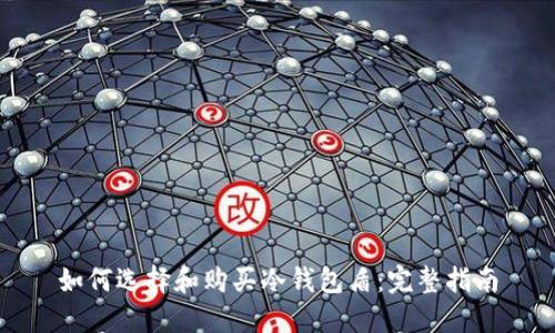 如何选择和购买冷钱包盾：完整指南