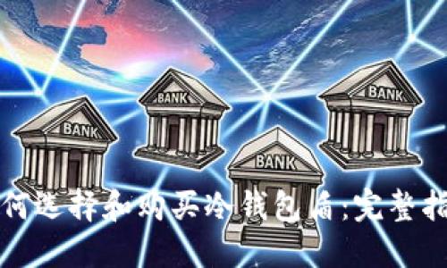 如何选择和购买冷钱包盾：完整指南