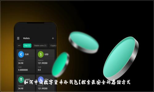 如何申请数字货币冷钱包？探索最安全的存储方式