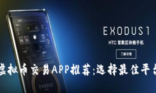 2023年十大虚拟币交易APP推荐：选择最佳平台，安全又高效