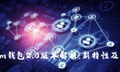 Tokentokenim钱包2.0版本解析：新特性及用户体验提