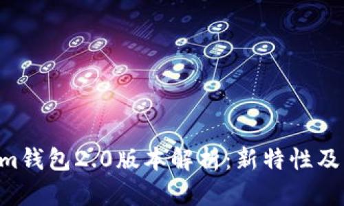 Tokentokenim钱包2.0版本解析：新特性及用户体验提升