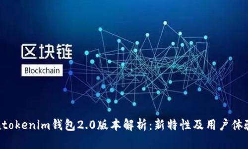 Tokentokenim钱包2.0版本解析：新特性及用户体验提升