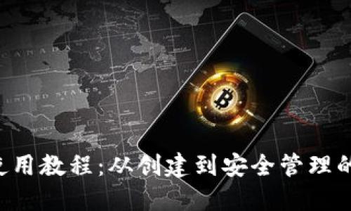 C币钱包使用教程：从创建到安全管理的全面指南