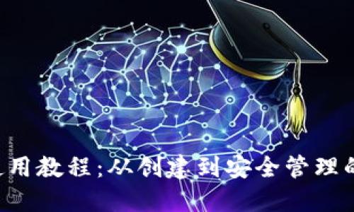 C币钱包使用教程：从创建到安全管理的全面指南