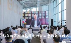 如何购买冷钱包并支付矿工费的详细指南