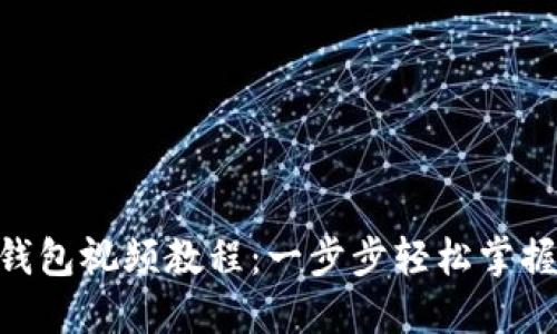 Tokenim注册钱包视频教程：一步步轻松掌握加密货币管理