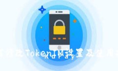 如何修改TokenIM设置及使用技巧