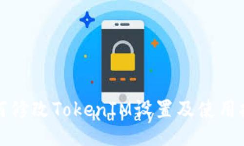 如何修改TokenIM设置及使用技巧