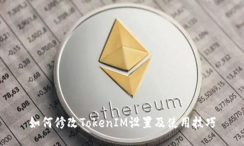 如何修改TokenIM设置及使用技巧
