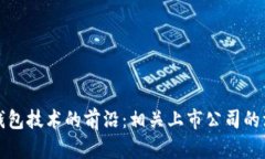 探索冷钱包技术的前沿：相关上市公司的深度分