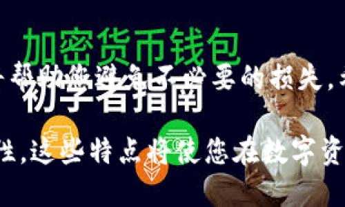    Tokentokenim钱包：如何安全快捷地进行币转出  / 

 guanjianci  Tokentokenim钱包, 币转出, 加密货币  /guanjianci 

引言
在数字货币已成为我们生活中不可或缺的一部分的今天，了解如何有效使用电子钱包，特别是像Tokentokenim这样的加密钱包，显得尤为重要。本文将为您详细介绍如何将您的数字资产从Tokentokenim钱包安全而快速地转出，助您更好地管理个人财富。

Tokentokenim钱包简介
Tokentokenim钱包作为一种数字资产存储工具，以其安全性和用户友好性受到广泛欢迎。这个钱包允许用户存储多种加密货币，并且提供了便捷的转账功能，使得在不同平台之间转移资产变得快速且简单。其界面设计直观，适合各类用户，从初学者到经验丰富的投资者都能方便地进行操作。

为什么选择Tokentokenim
选择Tokentokenim的原因不仅仅是因为它的界面友好，更在于其出色的安全性能。此钱包通过多重加密技术，确保用户数字资产的安全。此外，Tokentokenim还支持多种类型的加密货币，使用户能够在一个平台上管理不同的资产。这种便利性无疑降低了用户在多钱包间转移资产的复杂性。

转出币的步骤详解
尽管Tokentokenim钱包的转出流程相对简单，了解具体操作步骤可以帮助您避免不必要的麻烦。以下是币转出的详细步骤：

h4第一步：登录钱包/h4
首先，您需要打开Tokentokenim钱包的应用程序或网站，并登录到您的账户。确保您使用的是安全的网络环境，避免在公共Wi-Fi下进行敏感操作，以保护您的账户安全。

h4第二步：导航至转账页面/h4
登录后，查找并点击“转账”或“发送”按钮，进入币转账的页面。一般来说，这个选项在首页或者主菜单中都能容易找到。确保您所选择的转账选项与您想要转出的币种匹配。

h4第三步：输入转账信息/h4
在转账页面，您需要输入被转出币种的详细信息。这包括接收方的地址和您希望转出的金额。务必确保接收地址的准确性，任何错误都可能导致资金的永久丢失。

h4第四步：确认交易/h4
在您输入完所有信息后，请仔细检查每一项输入。如果一切无误，您可以点击“确认”按钮。一般钱包会要求您进行二次确认，以确保您真的想要进行这笔交易。此时，还会显示交易的手续费和预计完成时间。

h4第五步：完成转账/h4
确认交易后，Tokentokenim钱包将开始处理该笔转账。您可以在钱包的交易记录中查看该笔交易的状态。一般来说，转账过程会在几分钟到几个小时内完成，具体时间取决于区块链的拥堵情况。

转账中的注意事项
在进行币转账时，有几个关键点需要特别注意：

h4手续费/h4
每笔转账通常需要支付一定的手续费，费用随着网络波动而有所不同。在进行转账前，最好先了解当前的手续费情况，以免造成不必要的成本。

h4网络拥堵/h4
有时，由于网络拥堵，转账的确认时间可能会延迟。建议用户在进行大额转账或重要转账时，选择交易较少的时间段进行操作。

h4地址的准确性/h4
输入接收地址时，务必要仔细核对，确保转账地址的准确无误。许多用户在这一点上经常犯错，导致资金的不可恢复性丢失。

常见问题解答
在币转出的过程中，用户可能会遇到一些常见问题。以下是我们为您准备的解答：

h4为什么我的转账一直未确认？/h4
转账未确认可能是因为网络拥堵或者手续费设置过低，建议您耐心等待或者重新调整手续费后发起交易。

h4我可以反转已发送的交易吗？/h4
一旦交易被发送并在区块链上得到了确认，就无法撤回或取消。因此，在进行转账时，一定要三思而后行，仔细核对所有信息。

h4转账到错误的地址，该怎么办？/h4
如果转账到错误的地址，资金可能会永久丢失。在转账之前，请务必确认地址的准确性，并考虑使用小额测试转账来验证接收地址的有效性。

安全措施
在使用Tokentokenim钱包进行转账时，确保您的账户安全也是至关重要的。以下是一些有效的安全措施：

h4启用双重认证/h4
使用双重认证能有效保护您的账户安全，在每次登录或进行敏感操作时，都需要提供额外的验证信息，可以大大提高安全性。

h4定期更新密码/h4
定期更新您的账户密码，不使用相同的密码习惯，并确保密码复杂，包含字母、数字及符号，增加黑客入侵的难度。

h4备份私钥/h4
及时备份您的私钥，并将其存放在安全的位置，以防止意外丢失。同时，不要与他人分享自己的私钥，确保自己的资产安全。

总结
掌握Tokentokenim钱包的币转出流程，能够让您更加自如地管理自己的数字资产。在操作过程中，时刻注意安全性和账务准确性，将帮助您避免不必要的损失。希望本文能够为您提供实用的指导，让您在数字货币的世界中游刃有余。

无论您是新手还是资深玩家，了解并实践这些步骤和建议，您都能在Tokentokenim钱包中找到大把的便利和乐趣。安全、效率、灵活性，这些特点将使您在数字资产的转出过程中，尽享其便捷带来的好处。