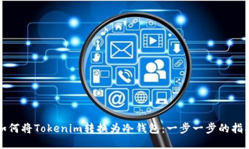 如何将Tokenim转换为冷钱包：一步一步的指南