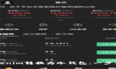 如何将Tokenim转换为冷钱包：一步一步的指南