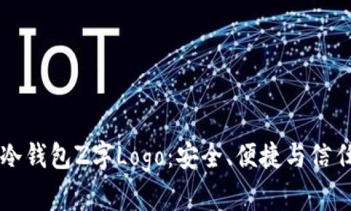 Trezor冷钱包Z字Logo：安全、便捷与信任的象征