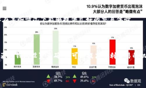 在Tokenim平台上，如果您发现Uniswap无法使用，可能是由多种原因引起的。在下面的内容中，我们将探讨可能的原因和解决方案，以帮助您顺利使用Uniswap。

一、Tokenim和Uniswap的基本概念

Tokenim是一个代币管理和交易的平台，而Uniswap则是一个去中心化交易所（DEX），允许用户在以太坊网络上直接进行代币交换。Uniswap以其自动化做市商（AMM）模型而闻名，使用户能够在没有中介的情况下直接进行交易。了解这两个平台的基本概念对于解决问题至关重要。

二、Uniswap无法使用的常见原因

当用户在Tokenim上尝试访问Uniswap时，可能会遇到各种技术问题或设置问题。以下是一些常见的原因：

1. 网络问题

首先，网络连接不稳定可能导致无法访问Uniswap。确保您的设备连接到互联网，并且网络信号良好。

2. 合约地址错误

在使用Uniswap时，输入的不正确合约地址可能会导致交易失败。请确保您使用的是正确的代币合约地址，这可以通过官方网站或信誉良好的区块链浏览器进行确认。

3. 浏览器问题

在某些情况下，浏览器的设置、插件或扩展可能会干扰Uniswap的正常运行。尝试清除浏览器缓存或禁用相关插件，看看是否能解决问题。使用最新版本的浏览器也十分重要，以确保最佳兼容性。

4. 钱包连接问题

Uniswap与各种区块链钱包（如MetaMask等）集成，如果钱包未正确连接，则可能无法进行交易。确认您的钱包已成功连接，且您已选择正确的网络。

5. 代币流动性不足

如果您尝试交易的代币在Uniswap上流动性不足，可能会导致交易失败。可以通过查阅市场深度或流动性池信息来确认代币的流动性状况。

三、解决方案

针对Uniswap无法使用的问题，用户可以采取以下步骤进行解决：

1. 检查网络连接

确保您的设备处于良好的网络环境中。测试其他网站以确认网络是否正常运作。

2. 验证合约地址

在访问Uniswap之前，请确保您使用的代币合约地址是正确的。参考官方网站或认证的代币信息源，以减少错误。

3. 更新或更换浏览器

清除缓存、关闭不必要的扩展或插件。尝试使用不同的浏览器（如Chrome、Firefox等），以检查是否存在兼容性问题。

4. 确认钱包连接状态

确保在Uniswap上连接的钱包是支持的类型，并且已经设置为正确的网络。常见的如以太坊网络，确保钱包在正确的链上。

5. 考虑替代方案

如果在Uniswap上无法成功交易，您可以考虑使用其他去中心化交易所，如SushiSwap或PancakeSwap。虽然它们可能没有Uniswap的流动性，但在某些情况下能够提供良好的交易体验。

六、总之

在使用Tokenim平台的Uniswap时，面对的各种问题往往可以通过系统的排查与解决得到缓解。通过确保您的网络连接正常、合约地址无误、浏览器与钱包设置正确，您可以提高顺利交易的机会。如果依然无法解决，记得寻求社区或平台的帮助，或考虑其他交易所。希望这些信息能够帮助您顺利使用Uniswap，享受去中心化交易的乐趣。

这些内容旨在为您解答在Tokenim上使用Uniswap时可能遇到的问题和解决方案。如果您需要更深入的信息或具体案例，请随时告知！