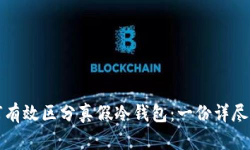 如何有效区分真假冷钱包：一份详尽指南