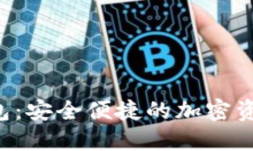 Matic链钱包：安全便捷的加密资产管理工具
