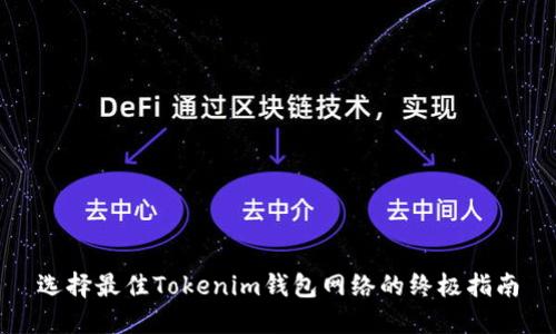 选择最佳Tokenim钱包网络的终极指南