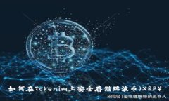 如何在Tokenim上安全存储瑞波币（XRP）