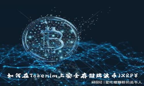 如何在Tokenim上安全存储瑞波币（XRP）