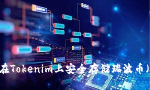 如何在Tokenim上安全存储瑞波币（XRP）