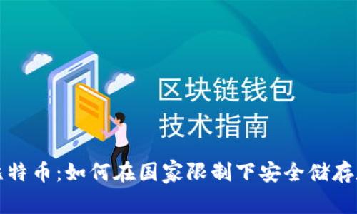 冷钱包比特币：如何在国家限制下安全储存数字资产