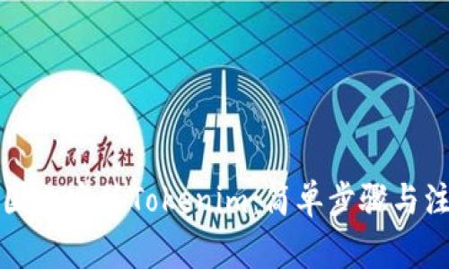 如何在国内安装Tokenim：简单步骤与注意事项