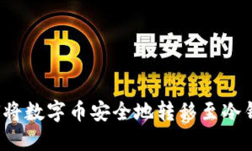 如何将数字币安全地转移至冷钱包？