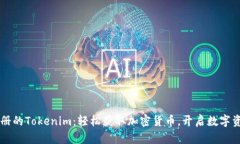 不需要注册的Tokenim：轻松获取加密货币，开启数