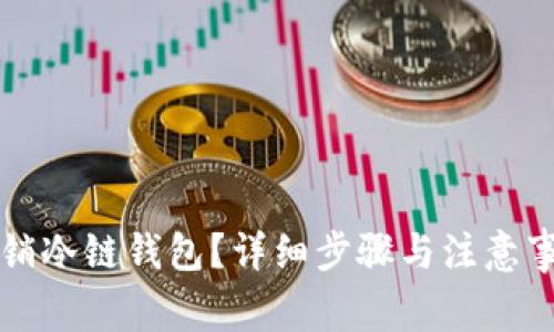 如何注销冷链钱包？详细步骤与注意事项解析