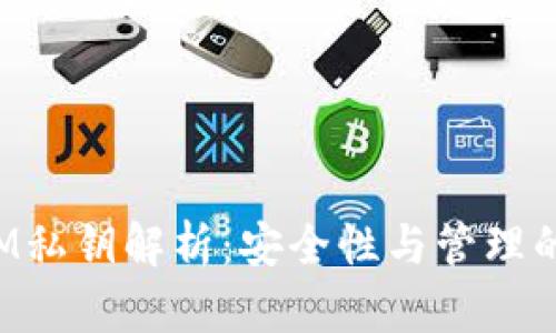 TokenIM私钥解析：安全性与管理的重要性