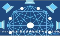 Tokenim政策：探索区块链技术的安全与合规