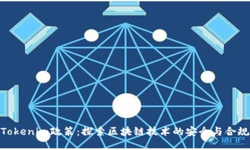 Tokenim政策：探索区块链技术的安全与合规