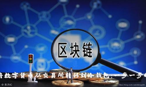如何将数字货币从交易所转移到冷钱包：一步一步的指南