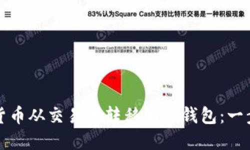 如何将数字货币从交易所转移到冷钱包：一步一步的指南